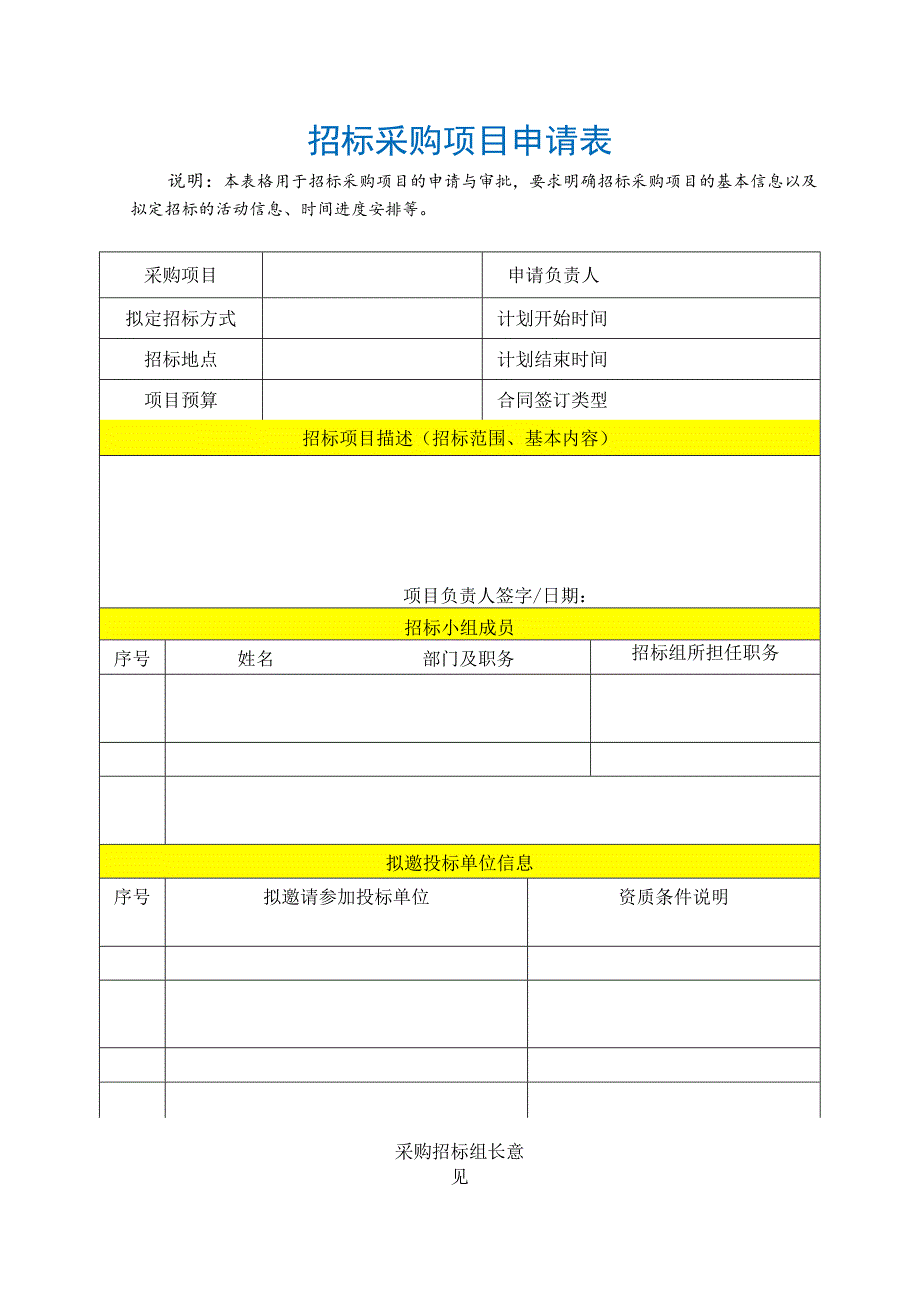 招标采购项目申请表.docx_第1页