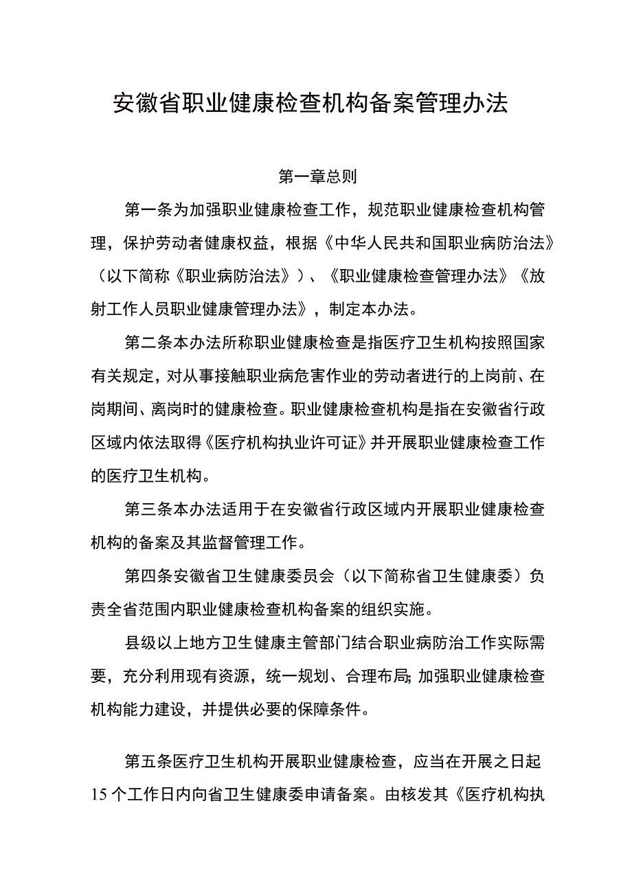 安徽省职业健康检查机构备案管理办法及备案指引申报表格.docx_第1页