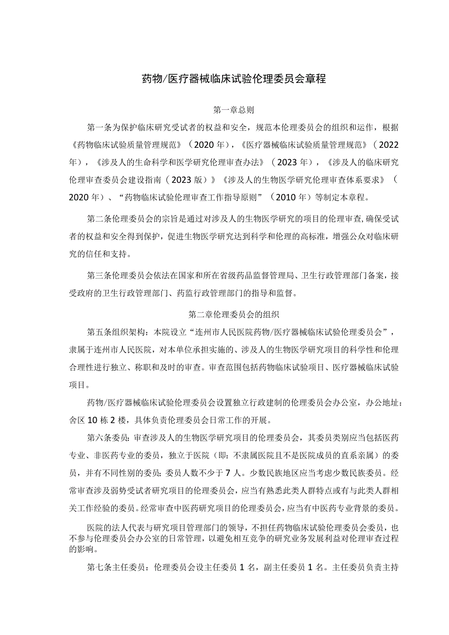 药物医疗器械临床试验伦理委员会章程.docx_第1页