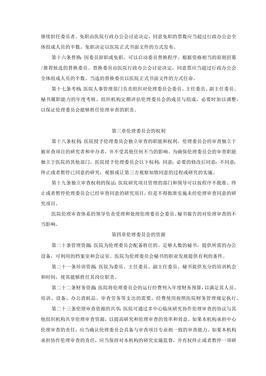 药物医疗器械临床试验伦理委员会章程.docx_第3页