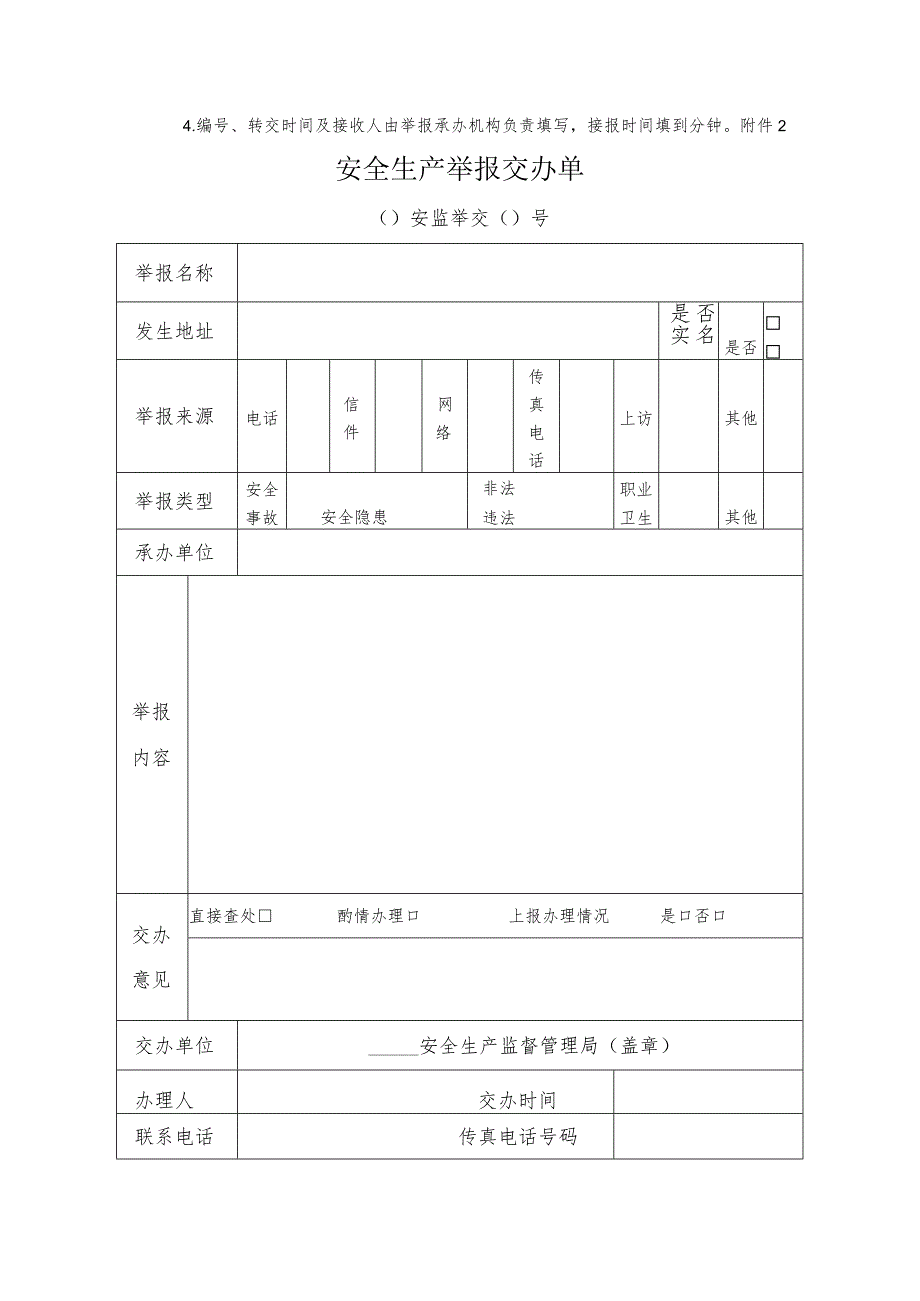 安全生产举报相关表单（模板）.docx_第2页