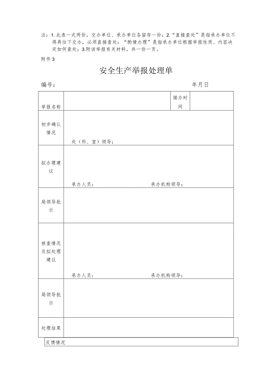 安全生产举报相关表单（模板）.docx_第3页