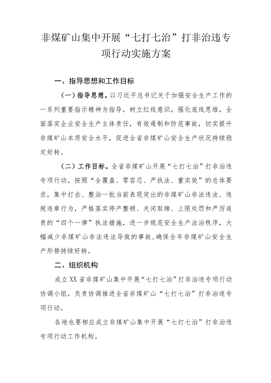 非煤矿山集中开展“七打七治”打非治违专项行动实施方案.docx_第1页