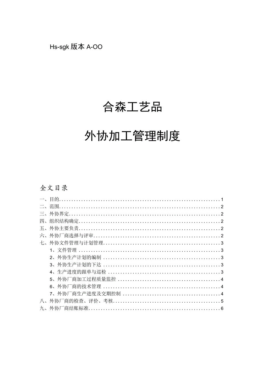 工厂外协加工管理制度外协厂商的质量监控和货期保证.docx_第1页