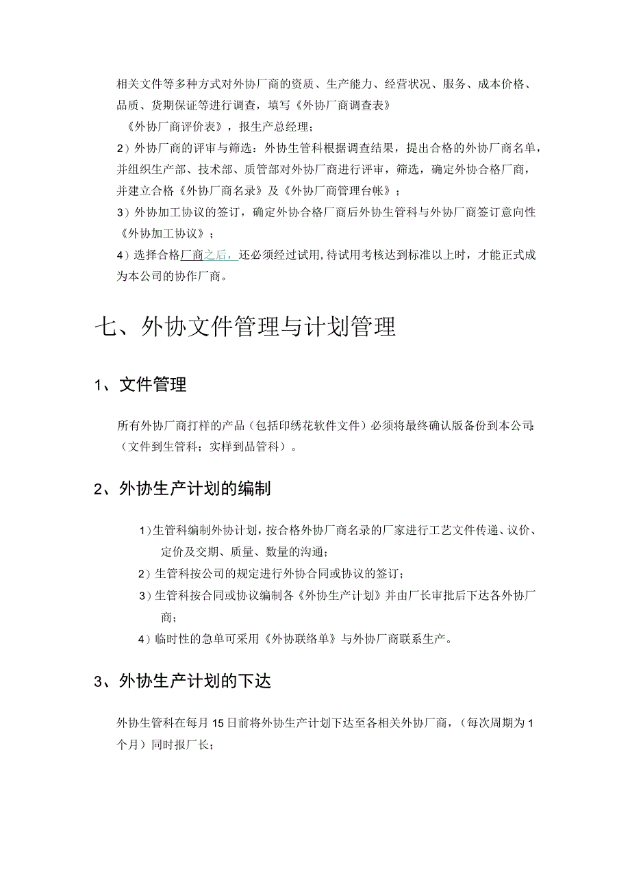 工厂外协加工管理制度外协厂商的质量监控和货期保证.docx_第3页