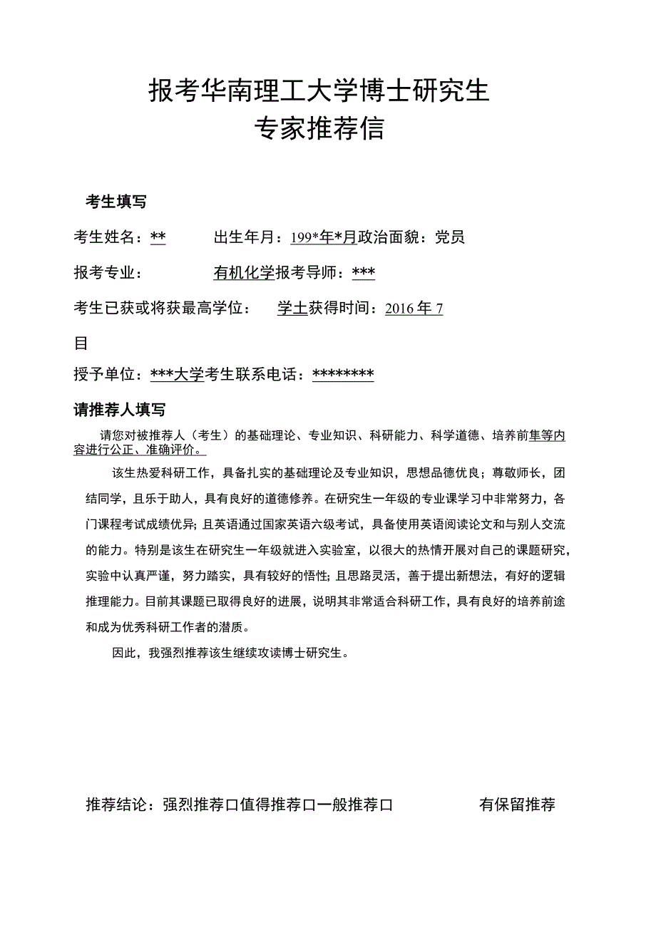 博士申请考核推荐信.docx_第2页