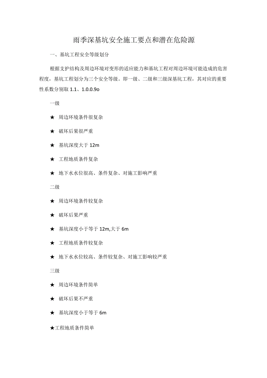 雨季深基坑安全施工要点和潜在危险源.docx_第1页