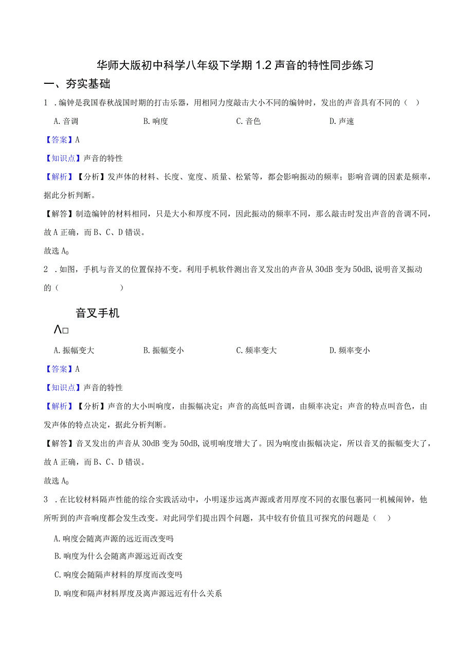 华师大版初中科学八年级下学期 1.2 声音的特性 同步练习.docx_第1页