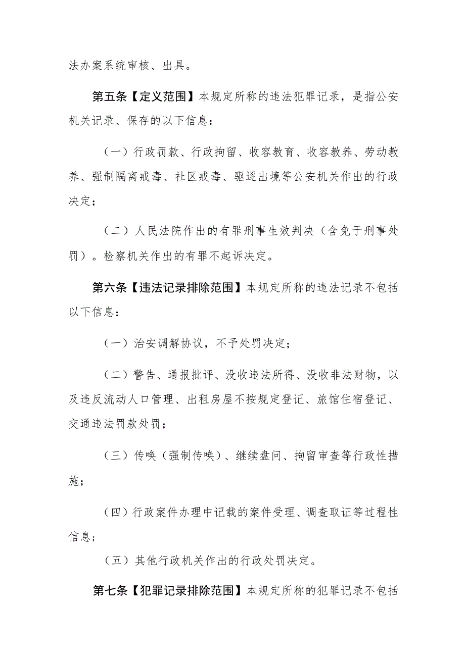 公安机关办理违法犯罪记录查询工作规定.docx_第2页