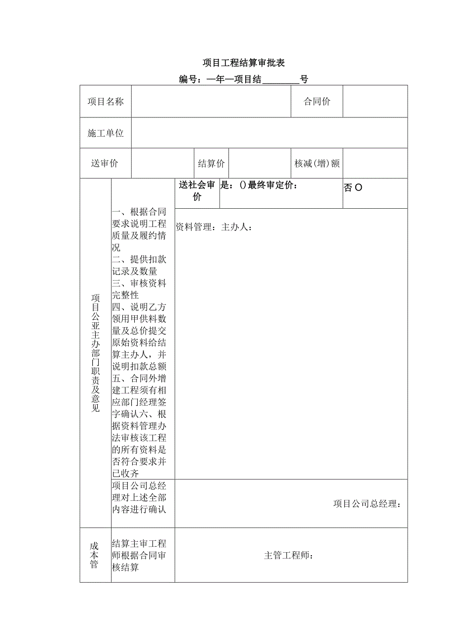 项目工程结算审批表.docx_第1页