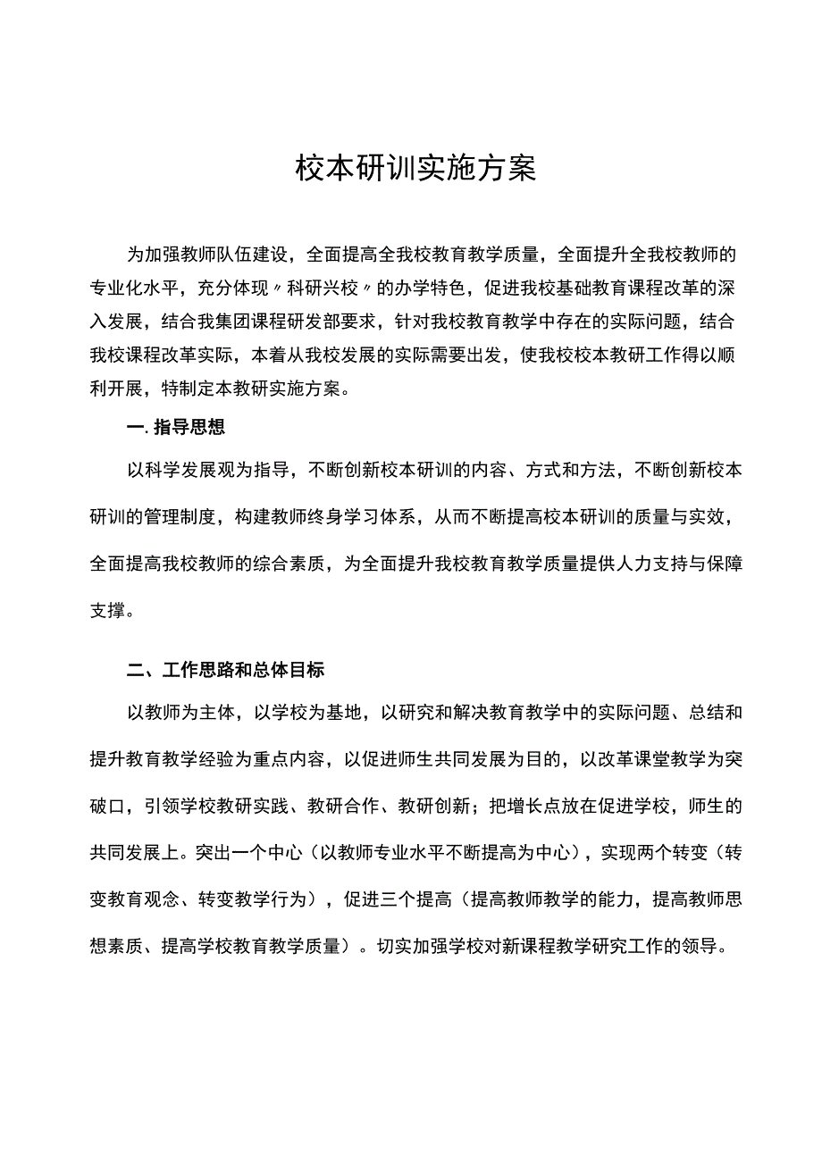 学校校本研训实施方案.docx_第1页