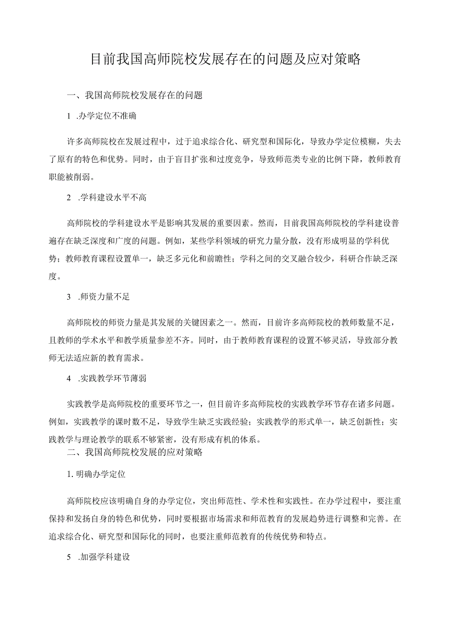 目前我国高师院校发展存在的问题及应对策略.docx_第1页