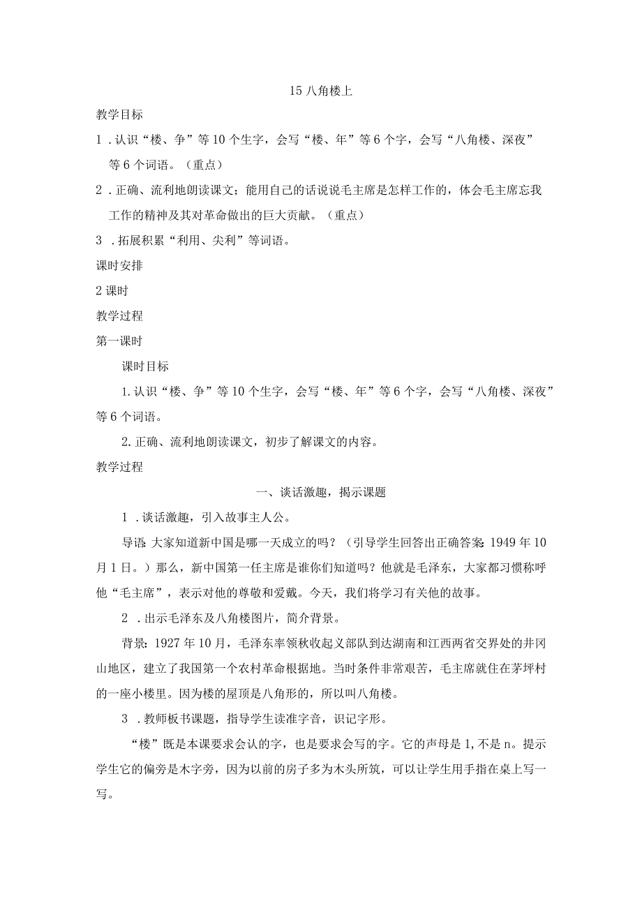 部编人教版二年级上册-八角楼上(教案).docx_第1页