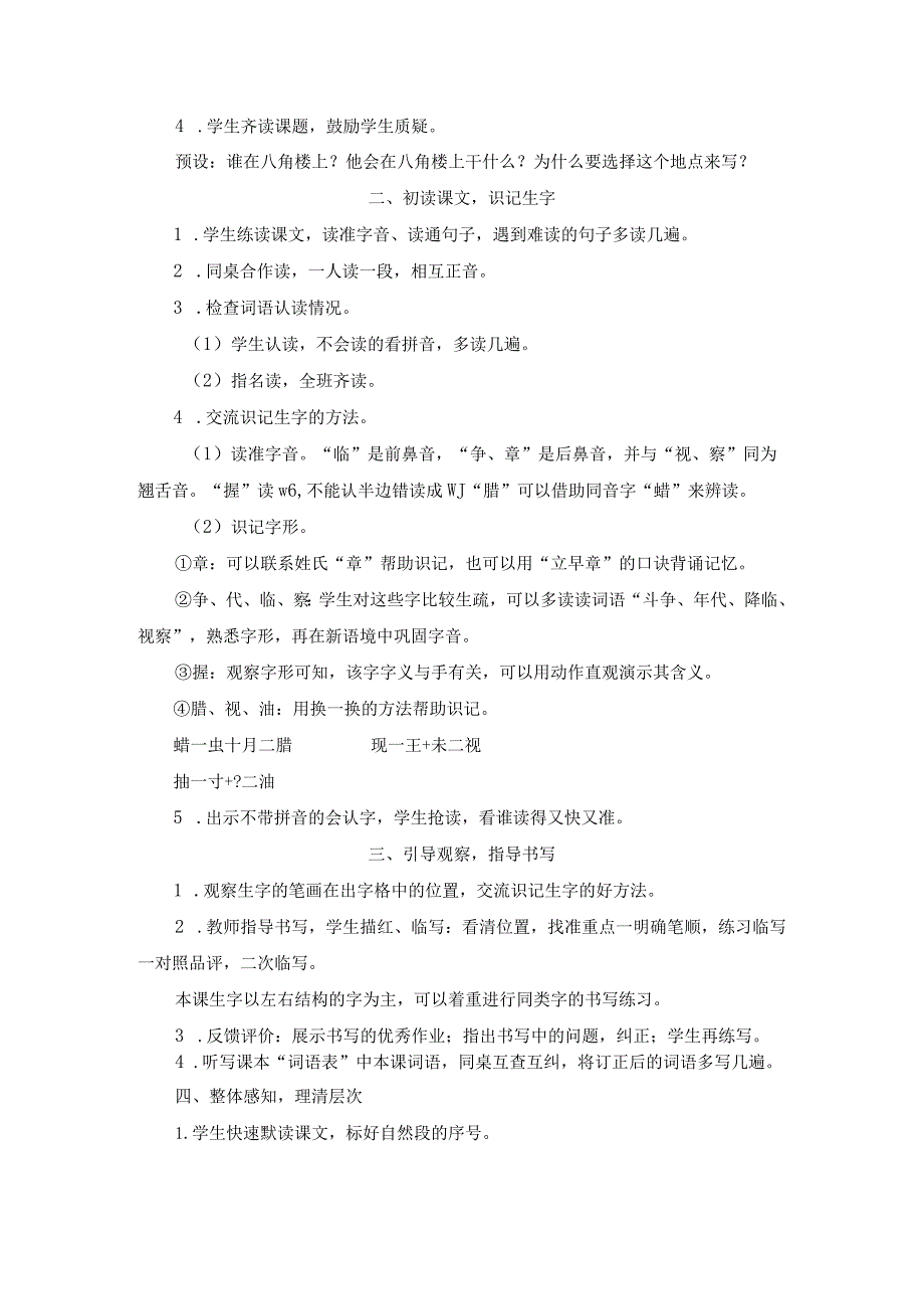 部编人教版二年级上册-八角楼上(教案).docx_第2页