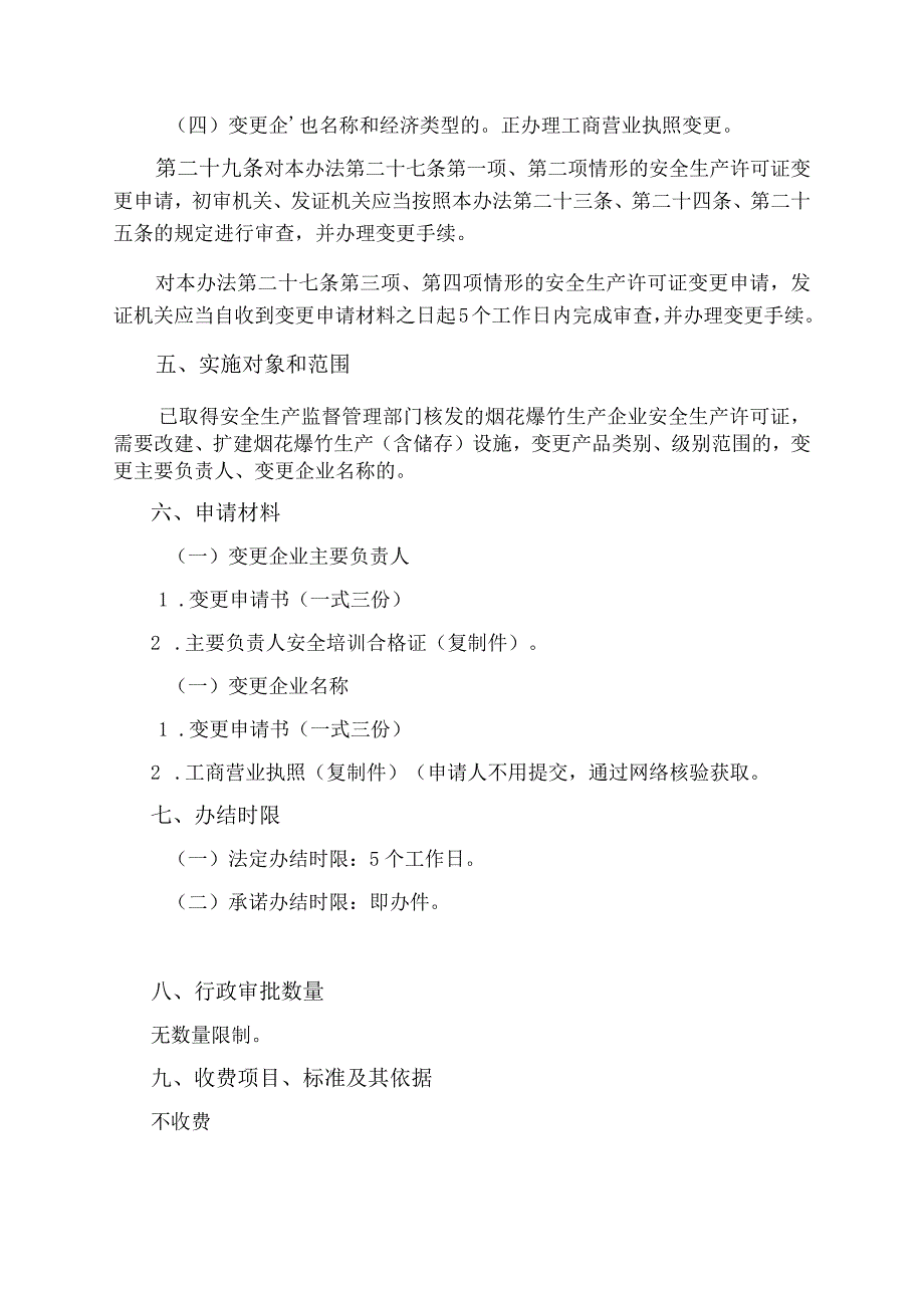 烟花爆竹生产企业安全生产许可证核发操作规范（变更主要负责人、经济类型和单位名称）.docx_第2页