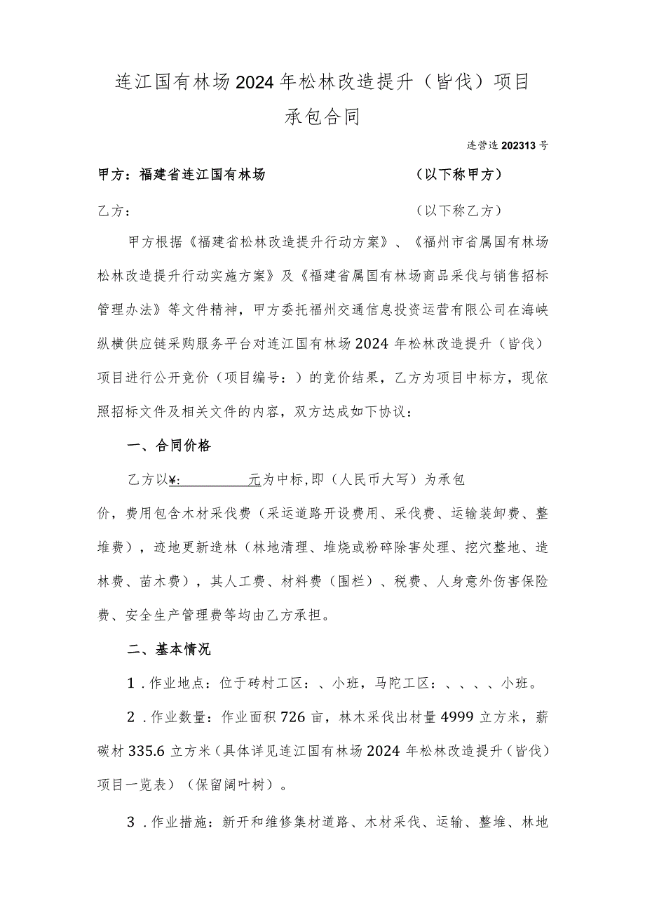 连江国有林场2024年松林改造提升皆伐项目承包合同.docx_第1页