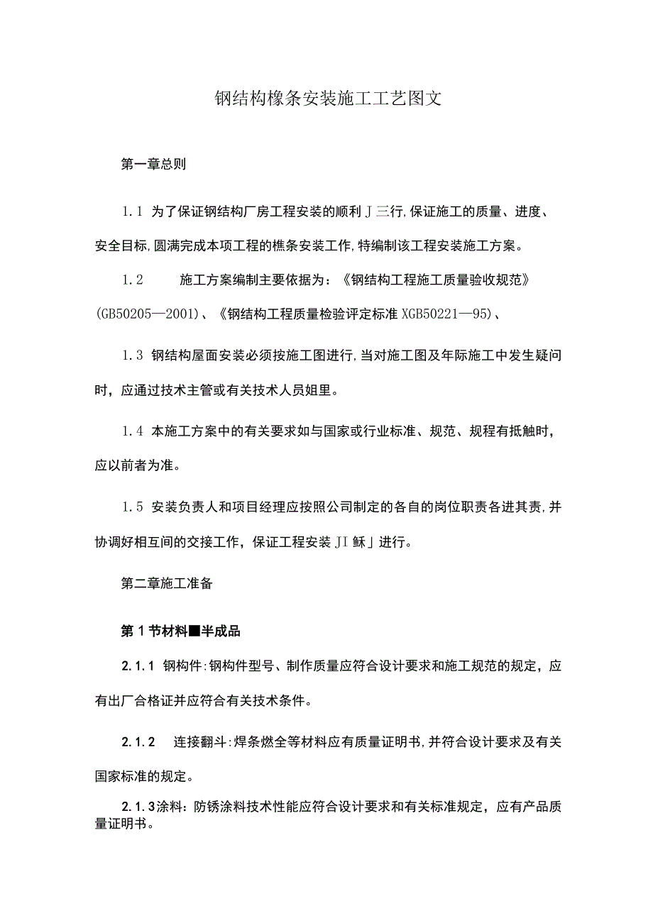 钢结构檩条安装施工工艺图文.docx_第1页