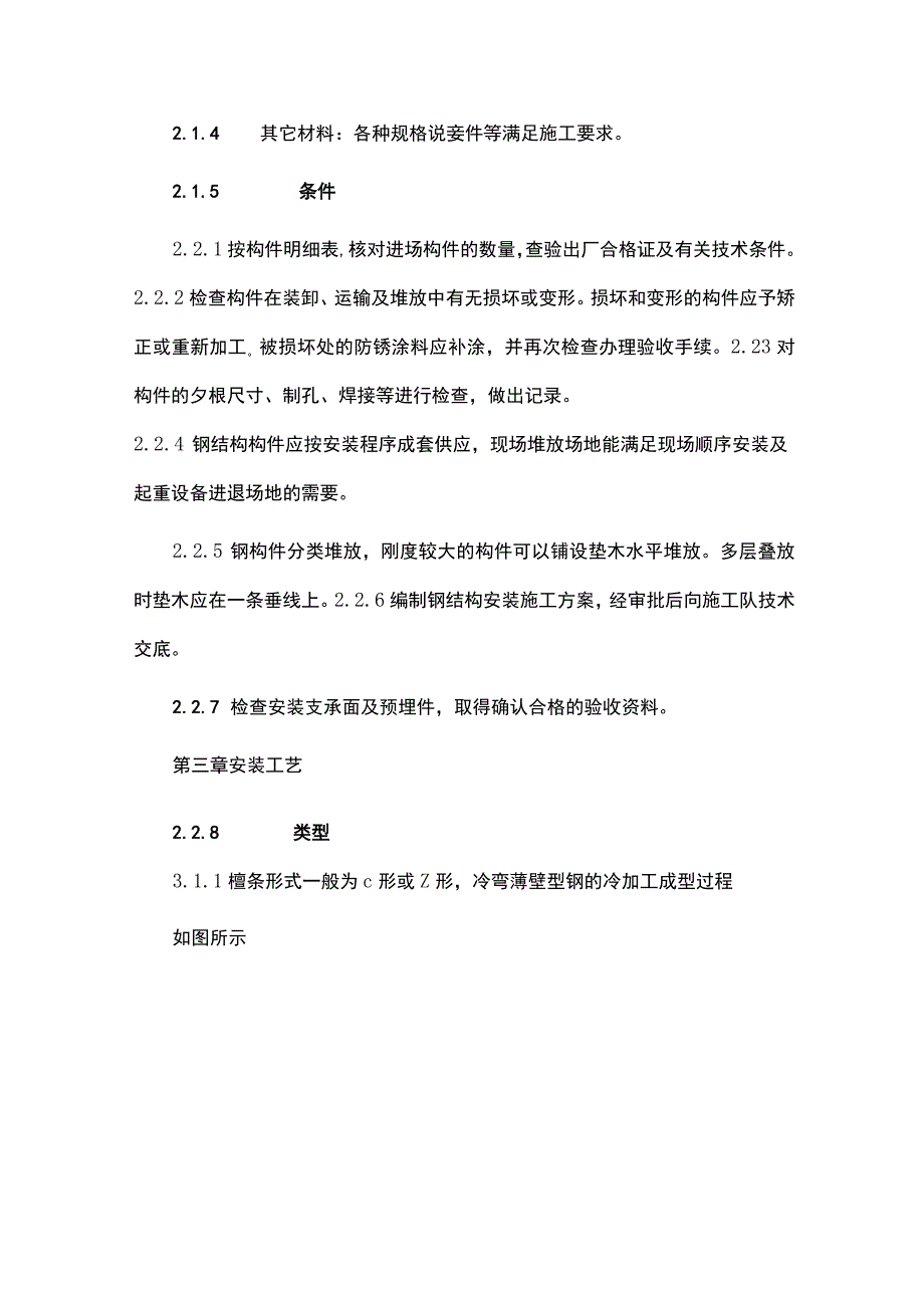 钢结构檩条安装施工工艺图文.docx_第2页