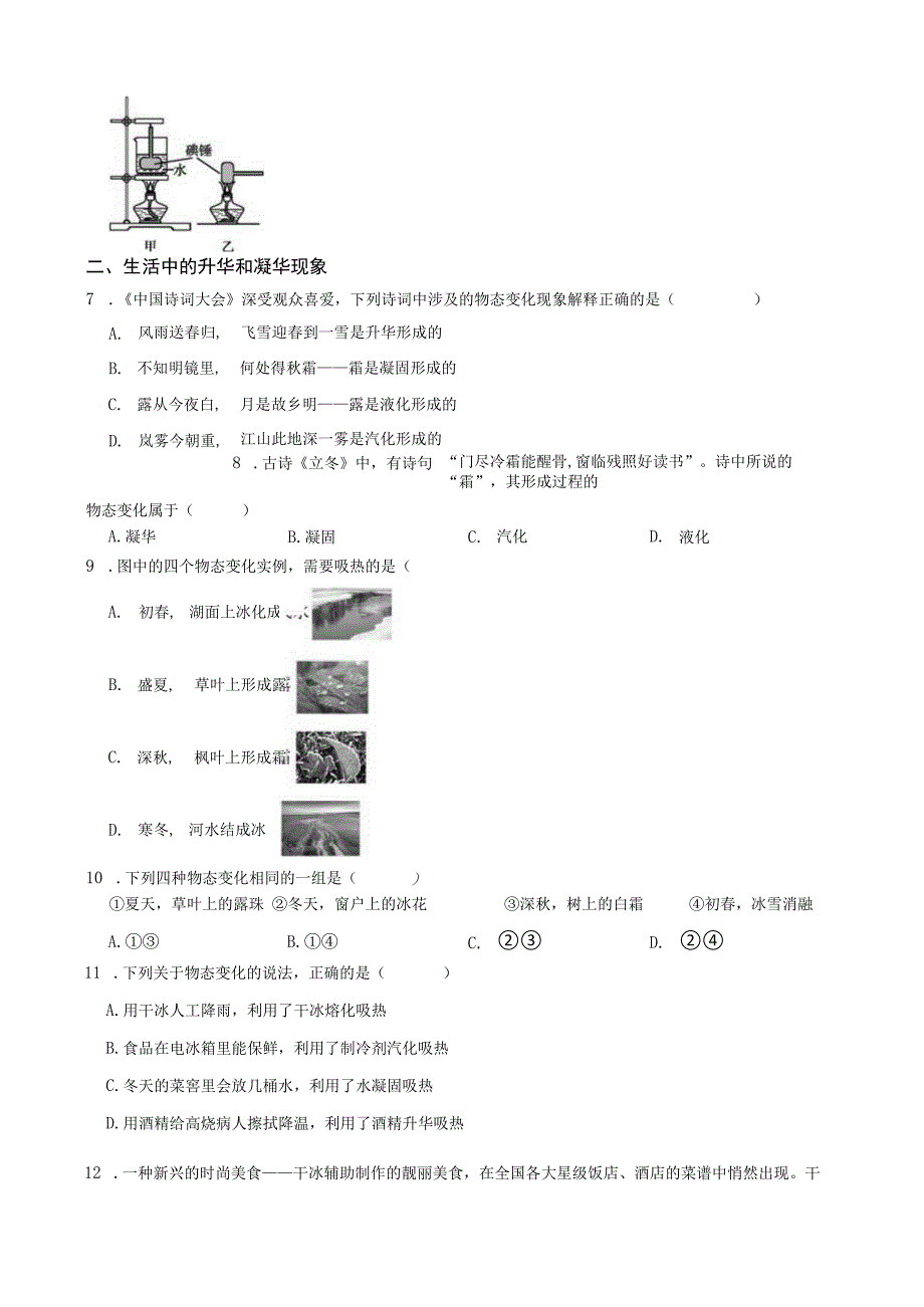 浙教版科学七上第四章第7节 ？升华与凝华.docx_第2页