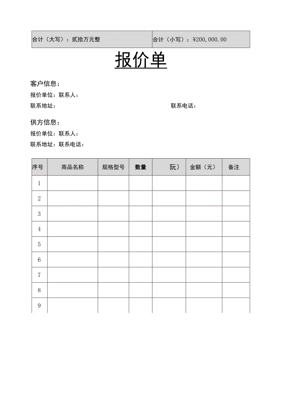 产品报价单货物报价表（通用版）.docx_第2页