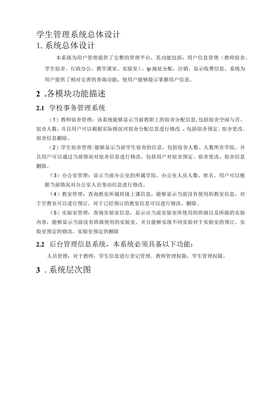 学生管理系统总体设计.docx_第1页