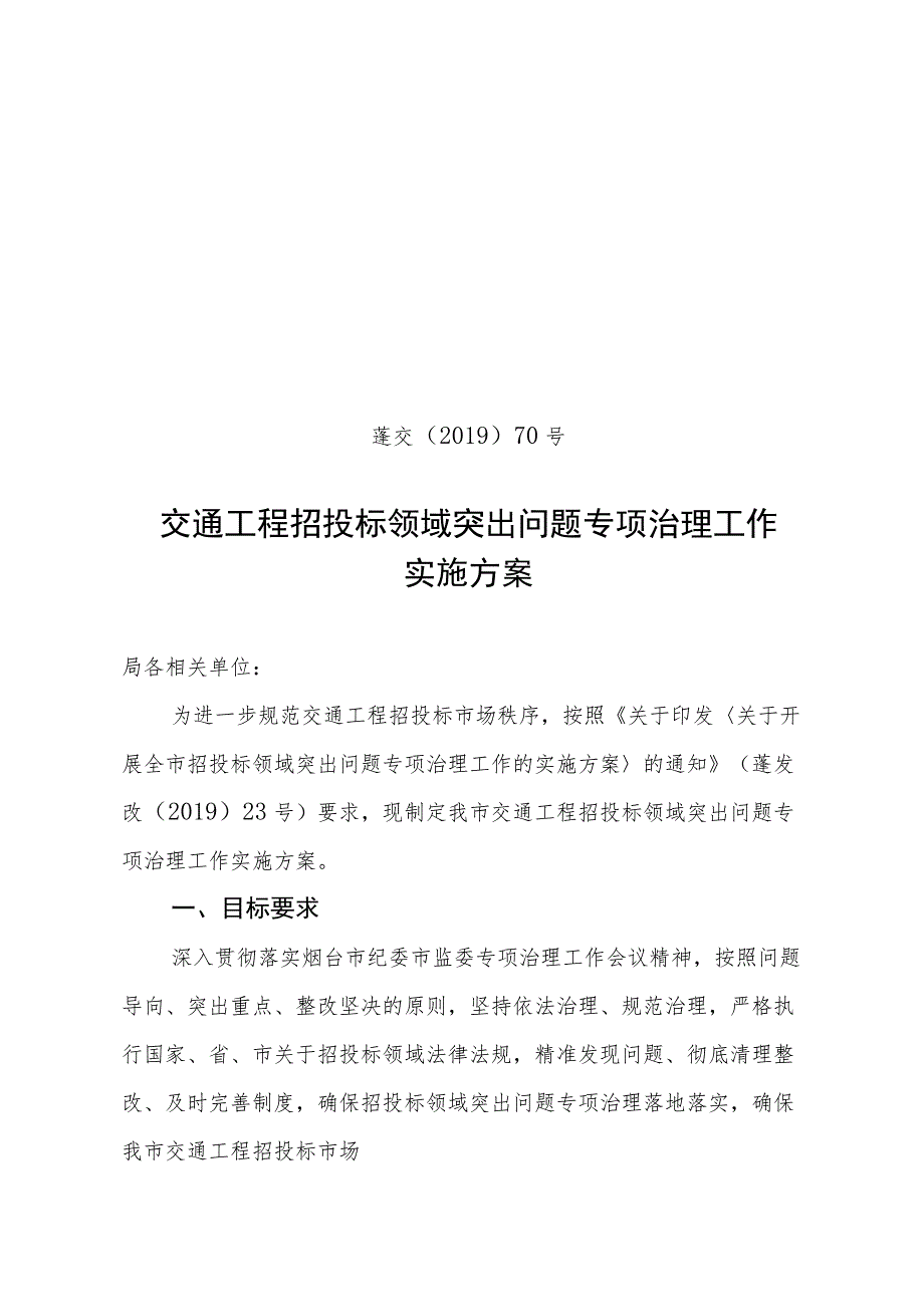 蓬交〔2019〕70号交通工程招投标领域突出问题专项治理工作实施方案.docx_第1页