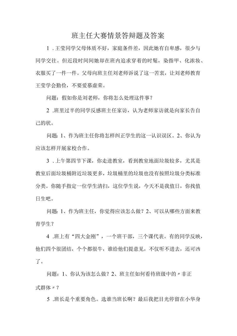 班主任大赛情景答辩题及答案.docx_第1页