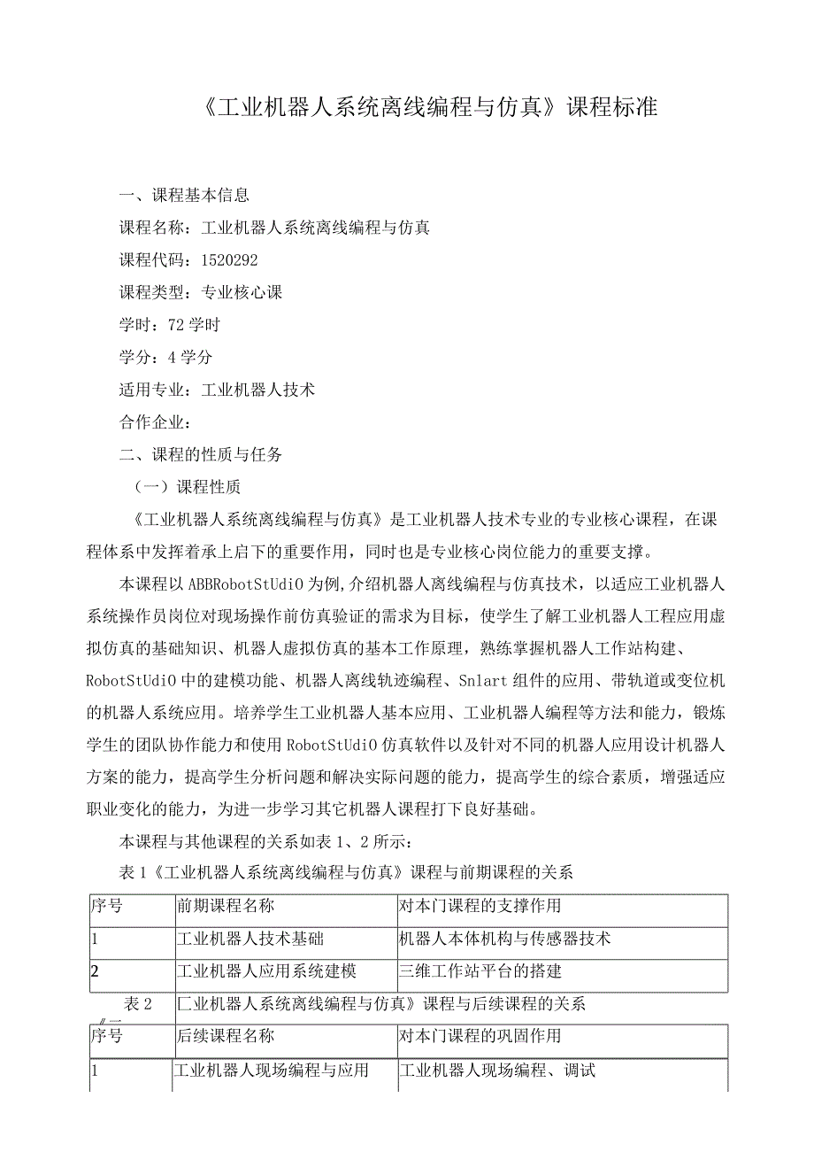 《工业机器人系统离线编程与仿真》课程标准.docx_第1页