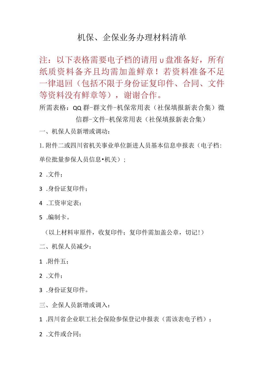 机保、企保业务办理材料清单.docx_第1页