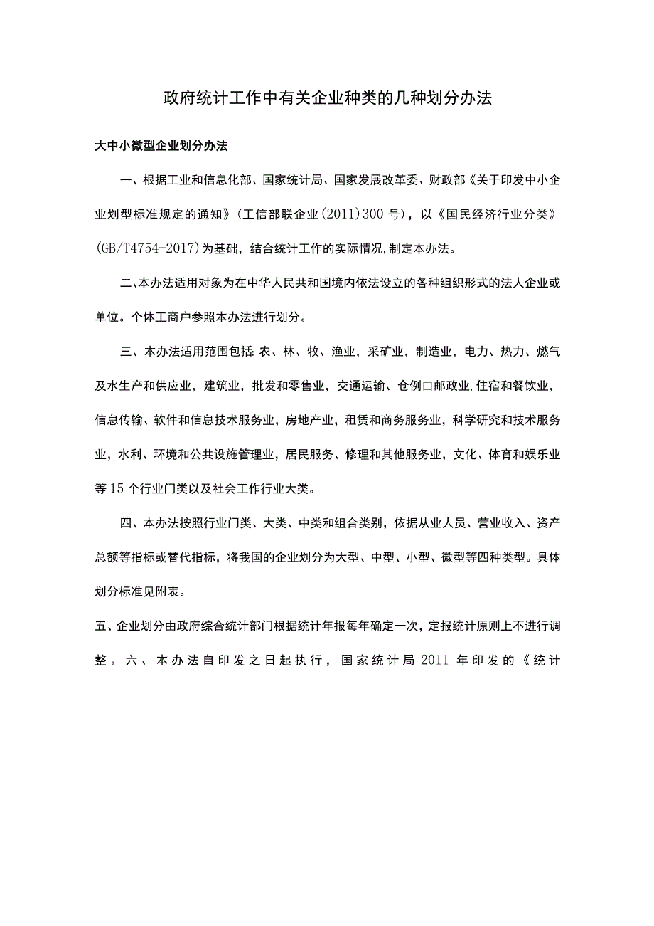 政府统计工作中有关企业种类的几种划分办法.docx_第1页