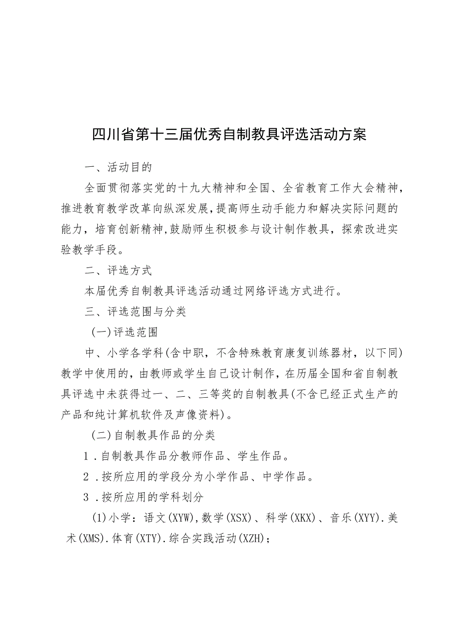 四川省第十三届优秀自制教具评选活动方案.docx_第1页