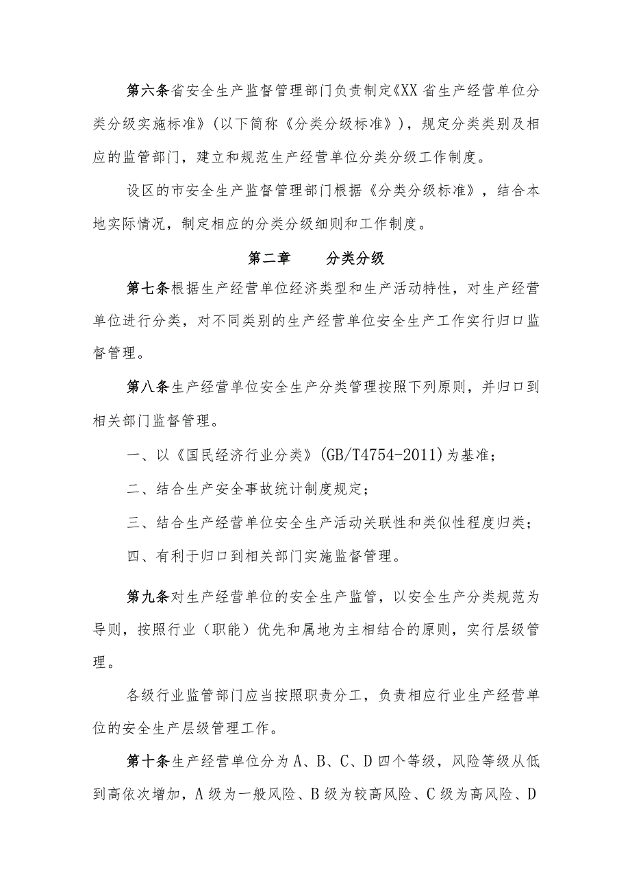 生产经营单位安全生产分类分级监督管理办法.docx_第2页