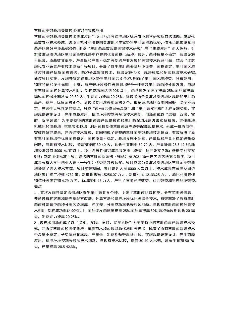 羊肚菌高效栽培关键技术研究与集成应用.docx_第1页