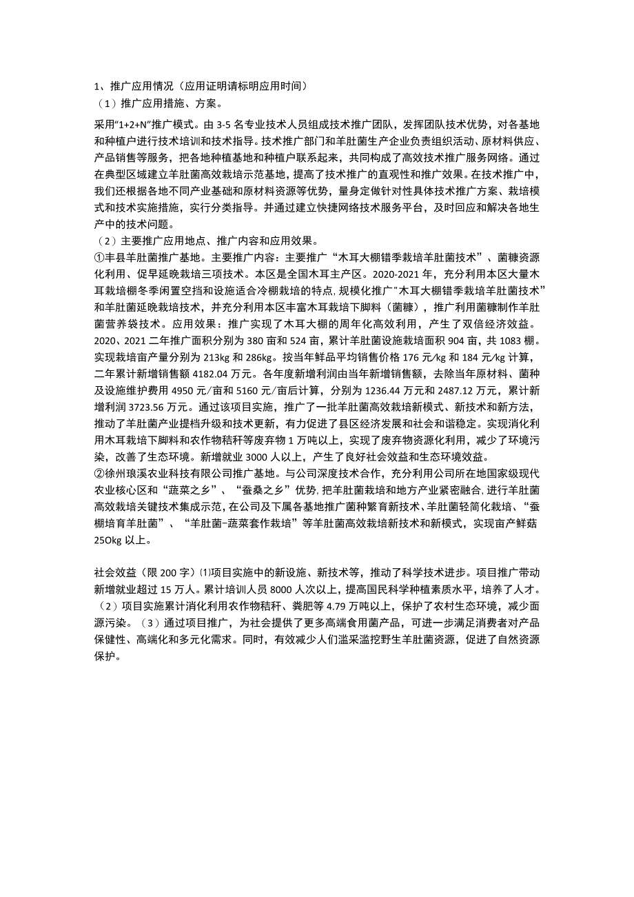 羊肚菌高效栽培关键技术研究与集成应用.docx_第2页