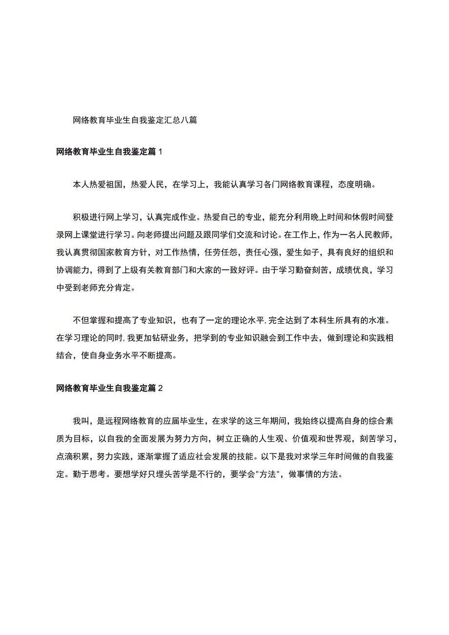 网络教育毕业生自我鉴定.docx_第1页