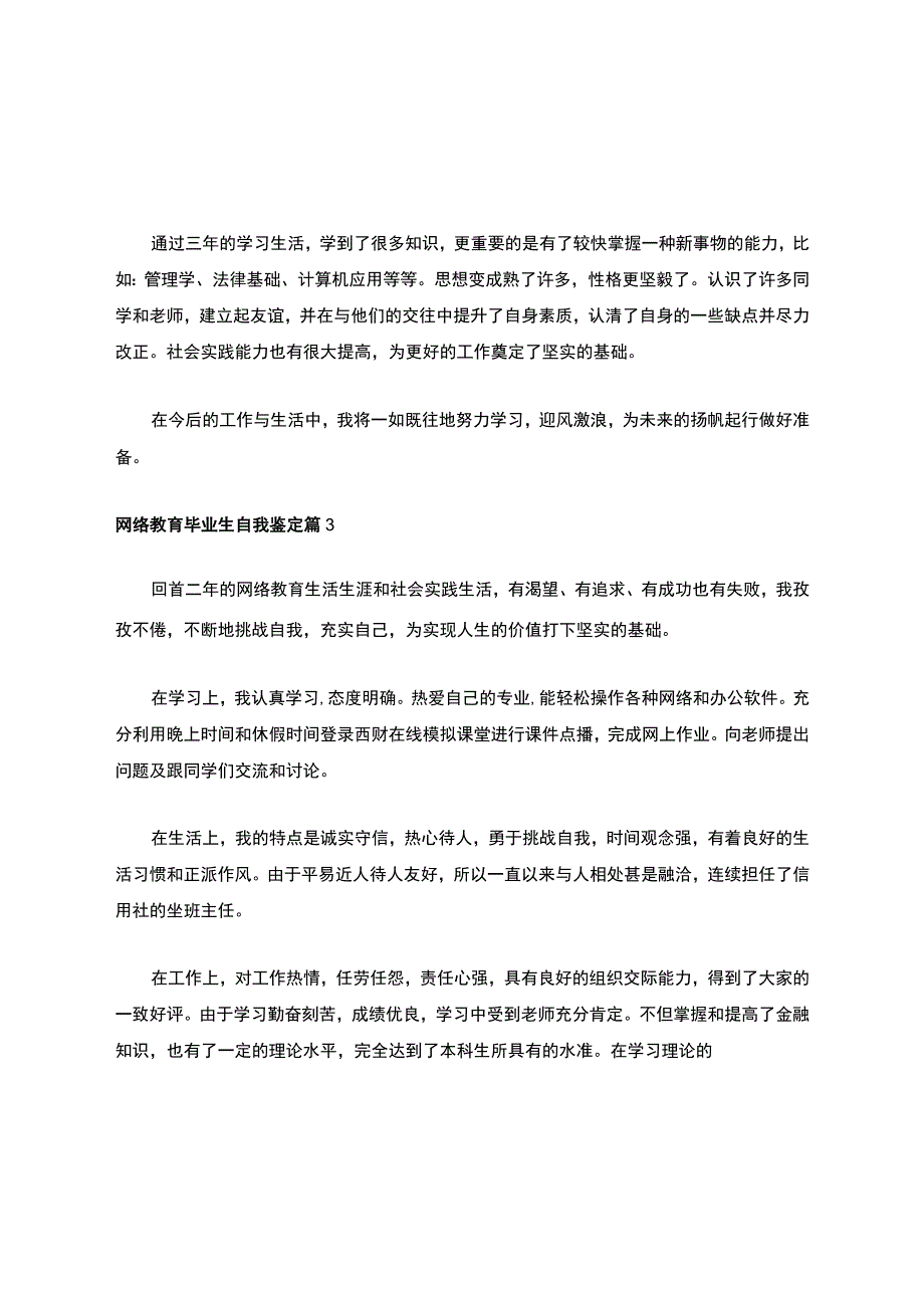 网络教育毕业生自我鉴定.docx_第3页