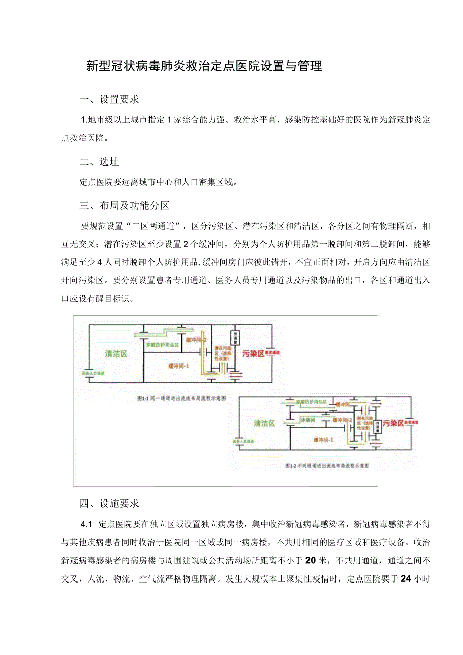 新型冠状病毒肺炎救治定点医院设置与管理.docx_第1页