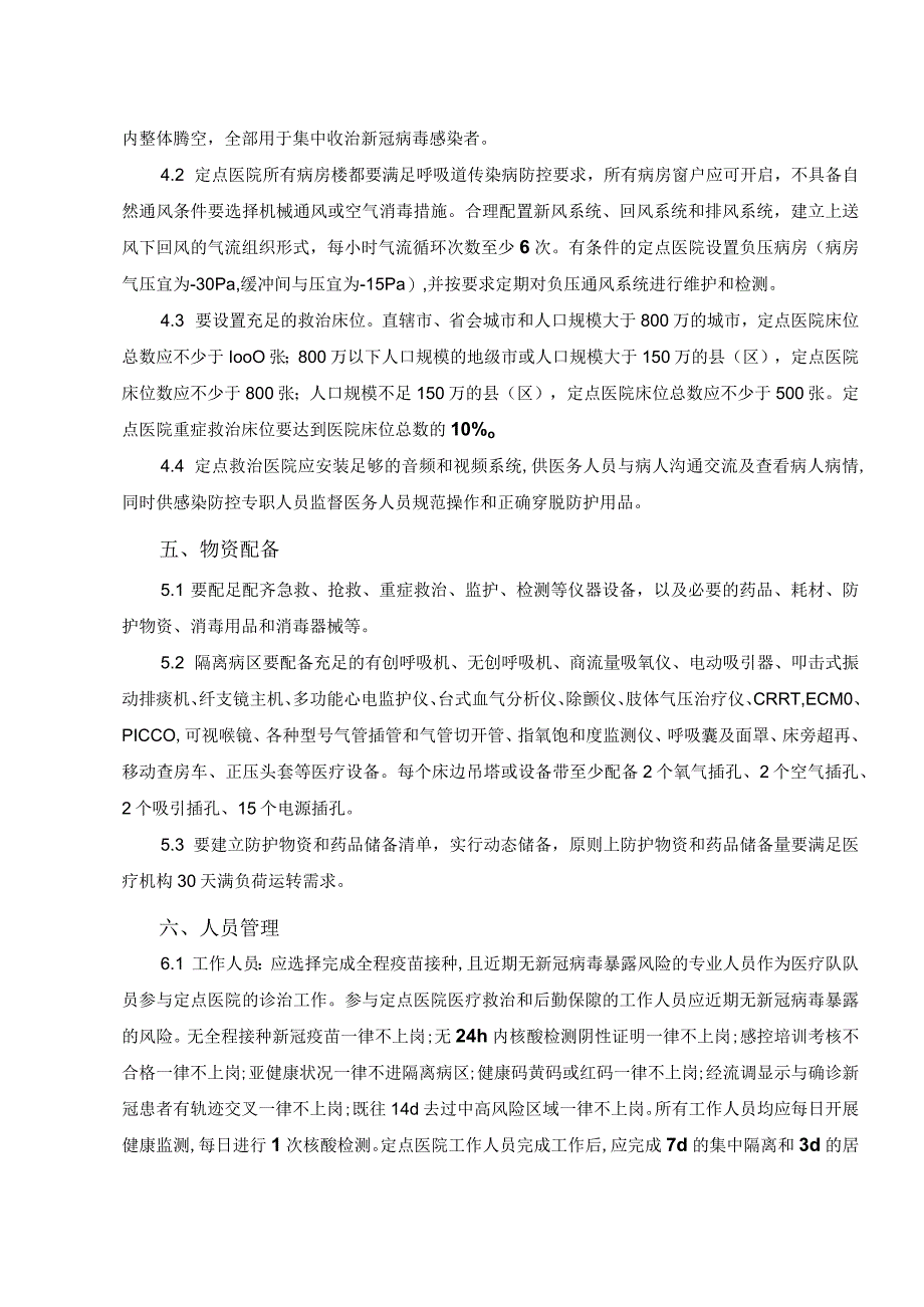 新型冠状病毒肺炎救治定点医院设置与管理.docx_第2页