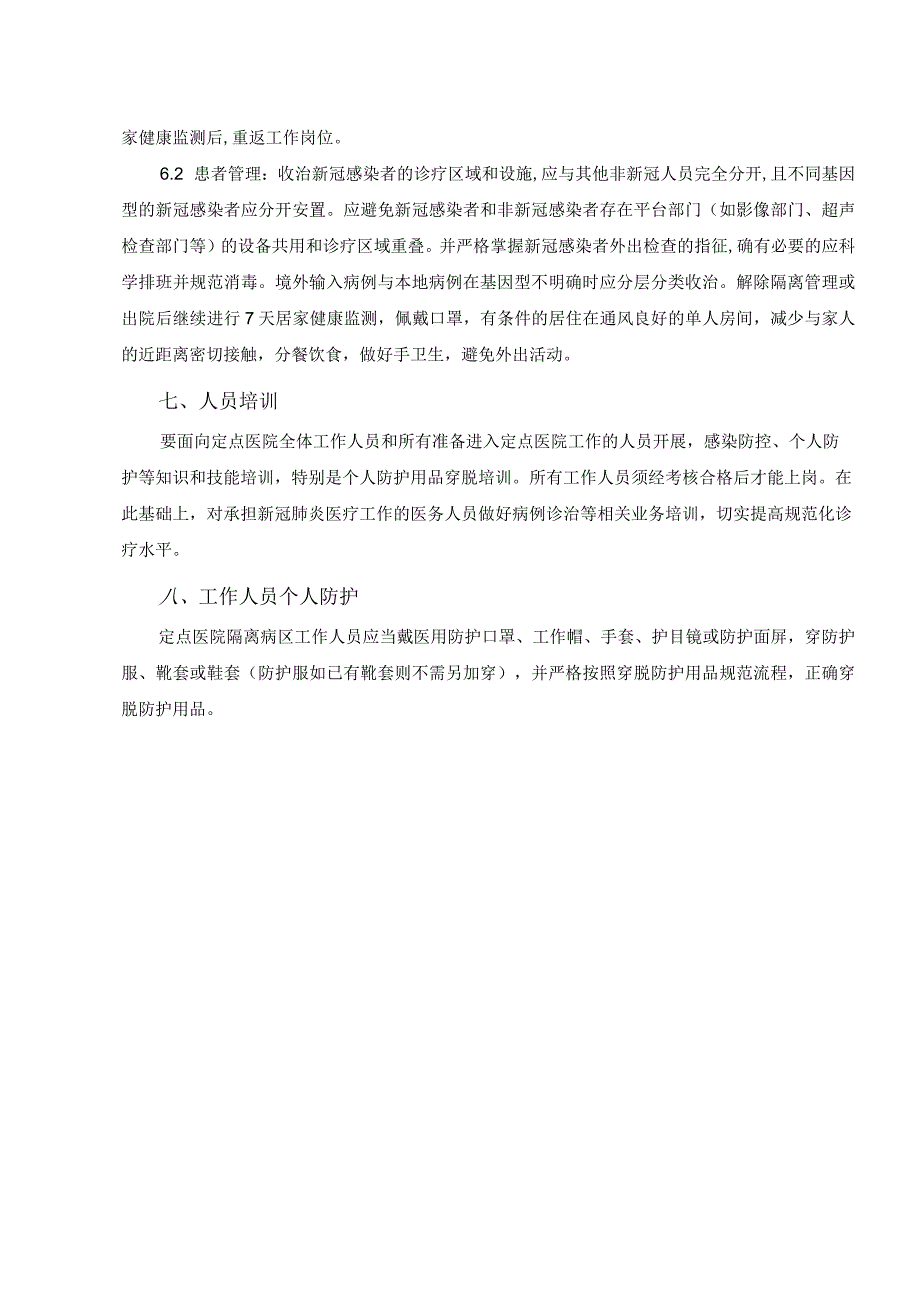 新型冠状病毒肺炎救治定点医院设置与管理.docx_第3页