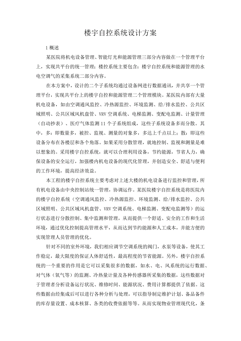 楼宇自控系统设计方案.docx_第1页