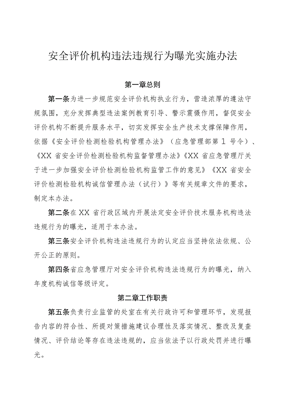 安全评价机构违法违规行为曝光实施办法.docx_第1页