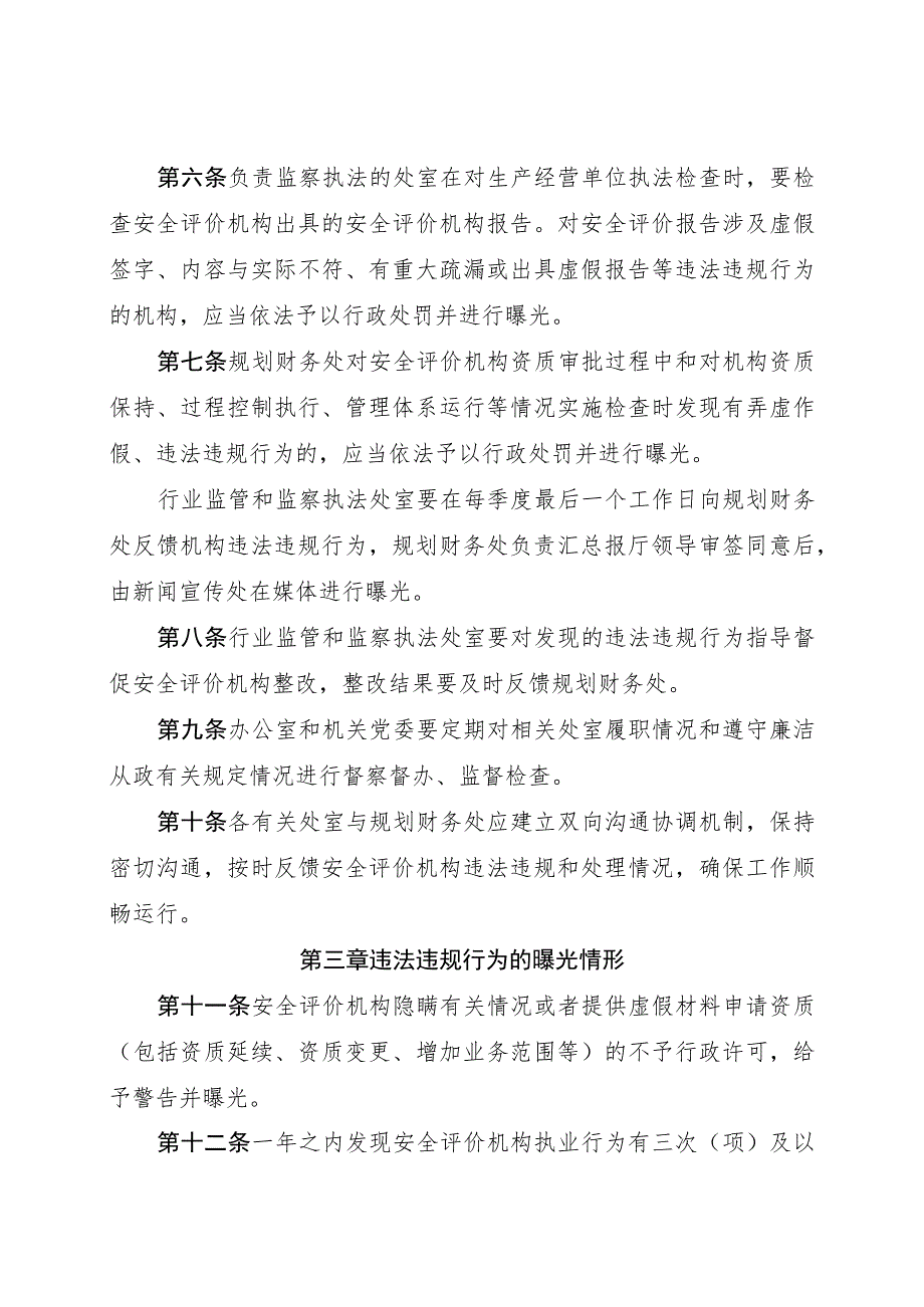 安全评价机构违法违规行为曝光实施办法.docx_第2页