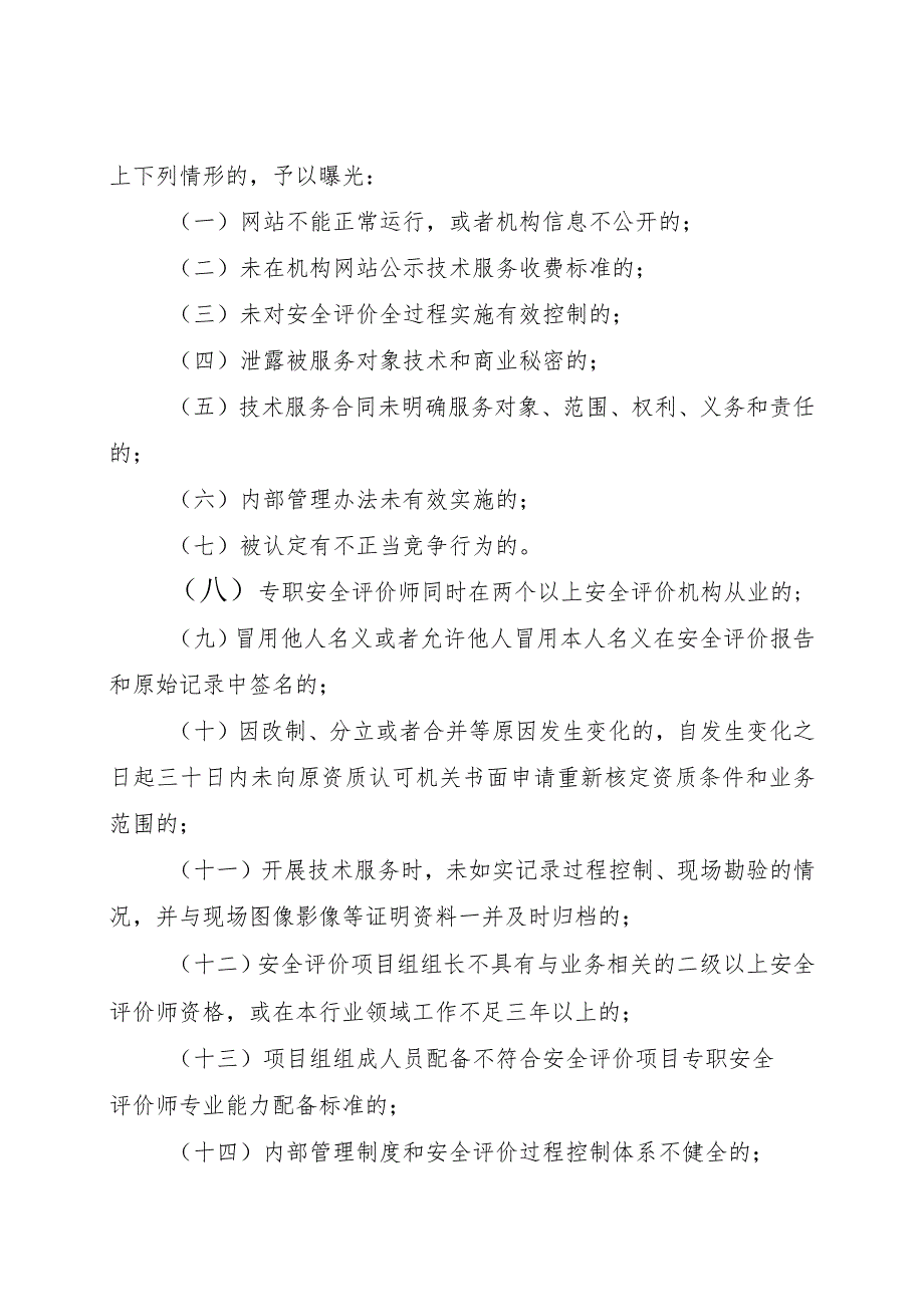 安全评价机构违法违规行为曝光实施办法.docx_第3页