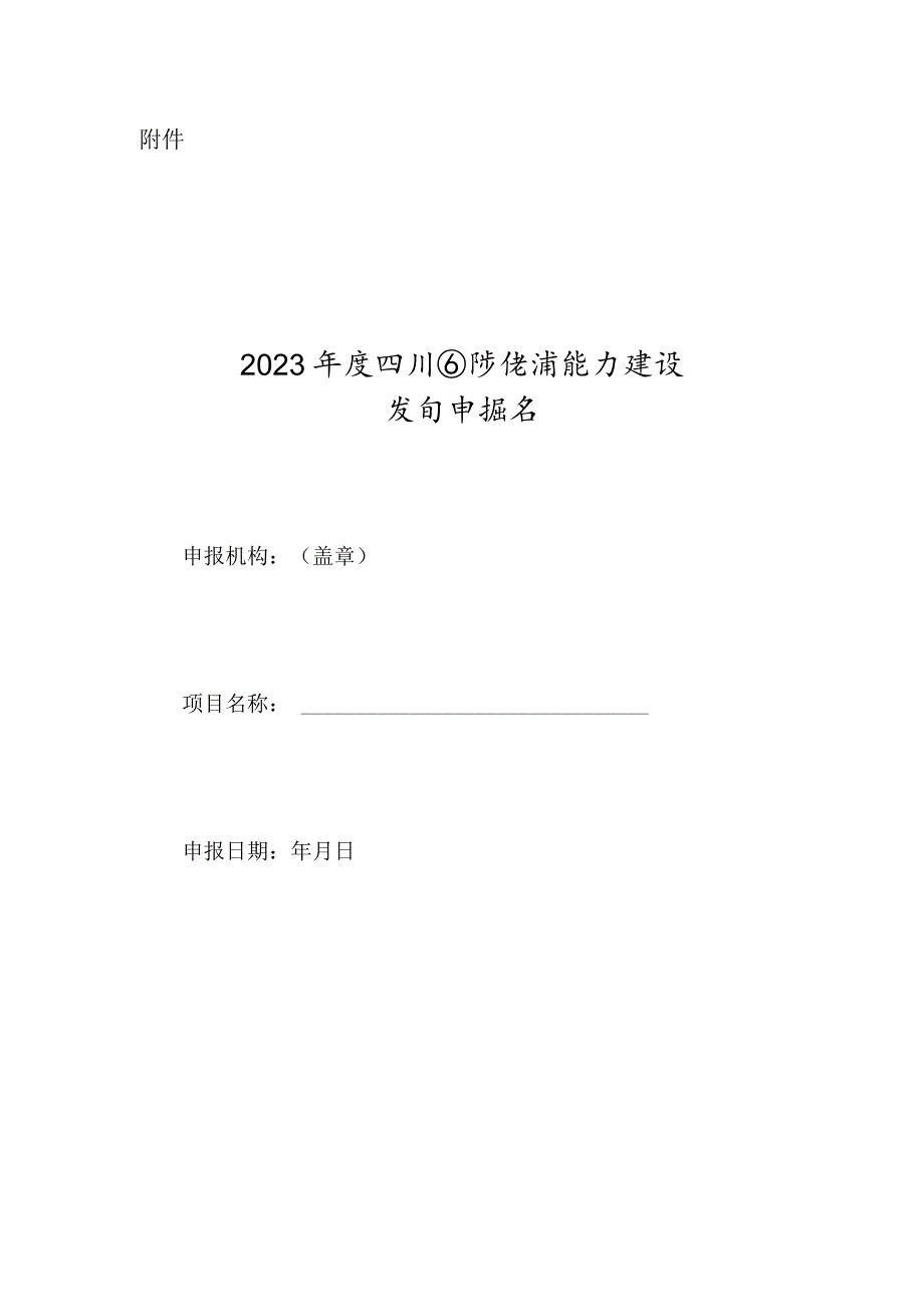 2023年度四川国际传播能力建设项目申报书.docx_第1页