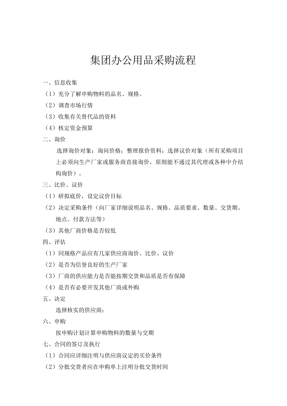 公司办公用品采购流程办公用品的标准采购程序与规定.docx_第1页