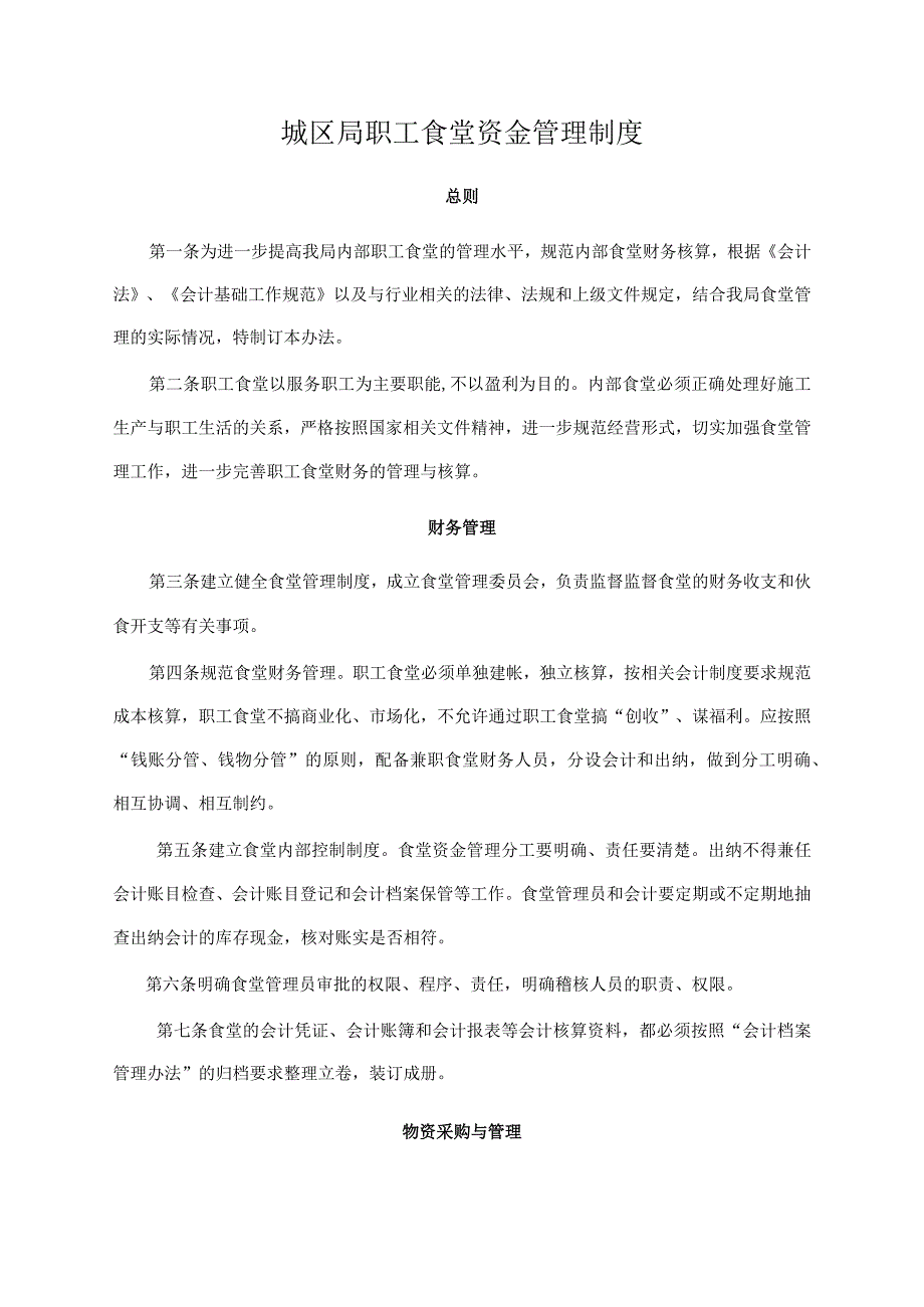 职工食堂资金管理制度.docx_第1页