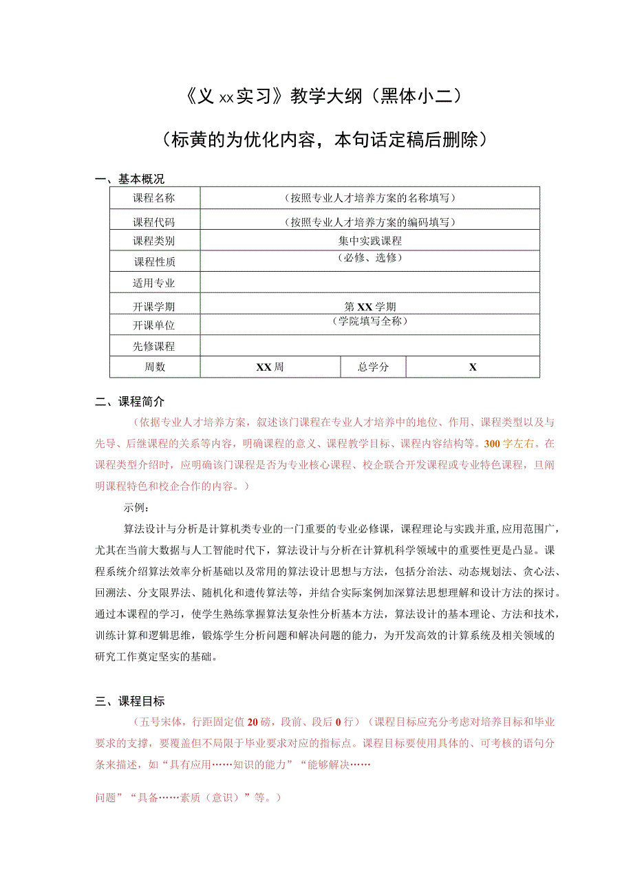 课程代码×××××××黑体小三《×××实习》教学大纲黑体二号.docx_第2页