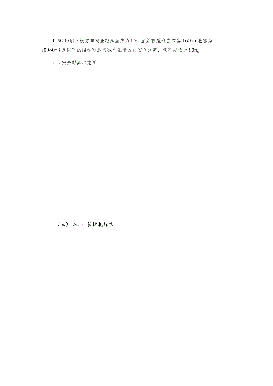 长江江苏段载运散装液化天然气船舶安全保障措施.docx_第2页