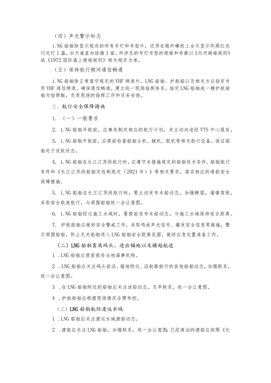 长江江苏段载运散装液化天然气船舶安全保障措施.docx_第3页