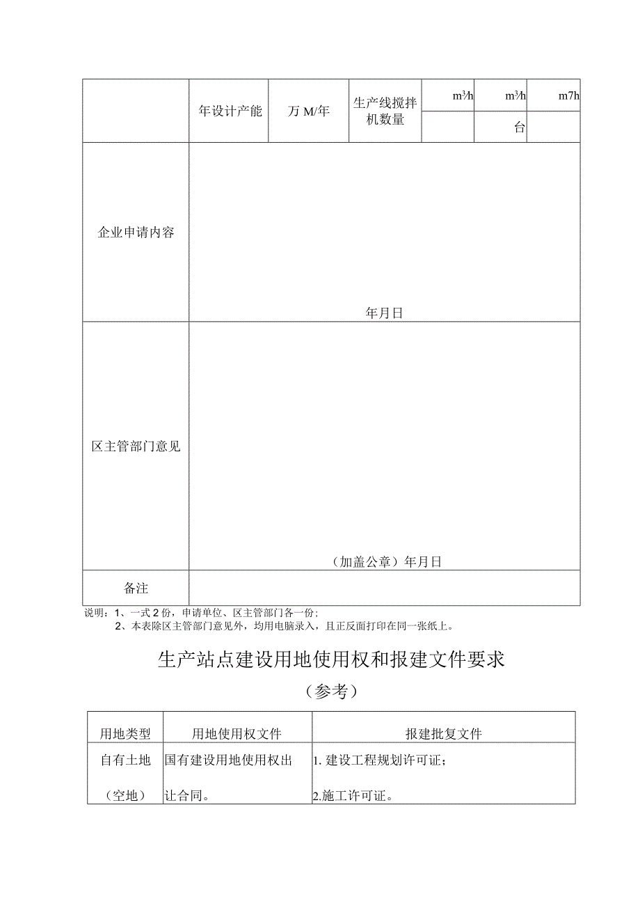 预拌混凝土和预拌砂浆生产站点竣工验收备案申办指南参考.docx_第3页